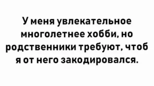 Когда хобби — это не работа 😅 - У меня увлекательное многолетнее хобби, но родственники требуют, чтоб я