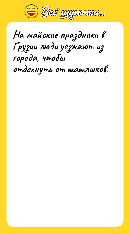 На майские праздники в Грузии люди уезжают из города, чтобы