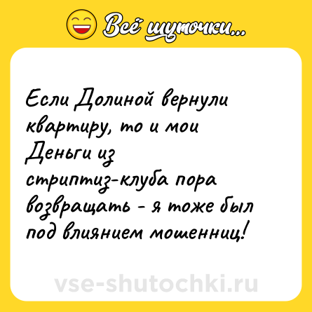 Шутка: Если Долиной вернули квартиру, то и мои Деньги из стриптиз-клуба пора возвращать - я тоже был под влиянием мошенниц!