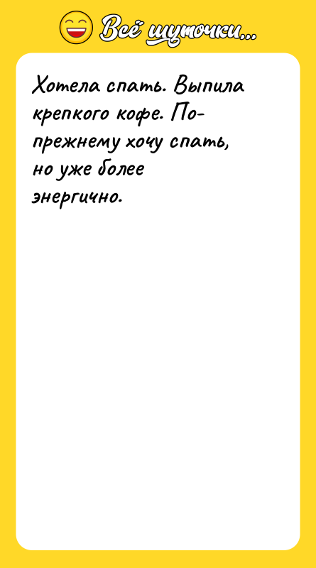 Хотела спать. Выпила крепкого кофе. По- прежнему хочу спать, но