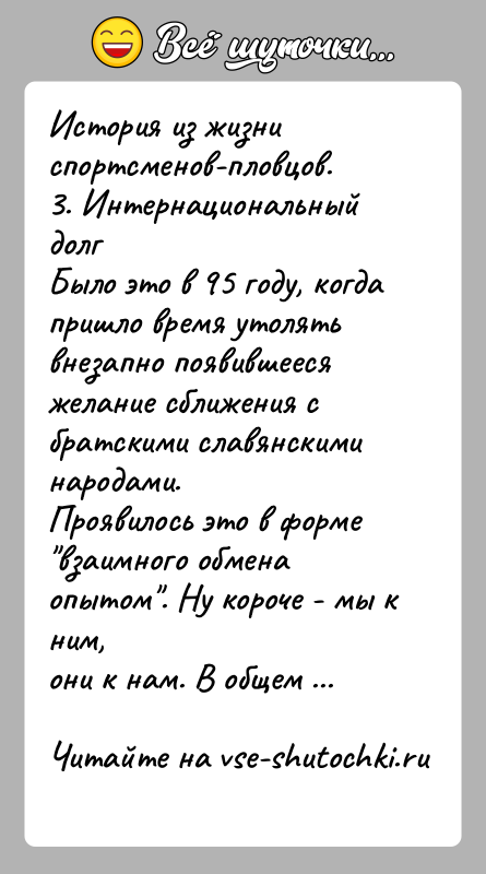 История: История из жизни спортсменов-пловцов.3. Интернациональный долгБыло это в 95 году, когда пришло время утолятьвнезапно появившееся желание сближения с братскими славянскими