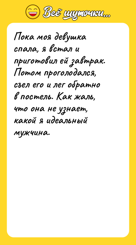 Пока моя девушка спала, я встал и приготовил ей завтрак.