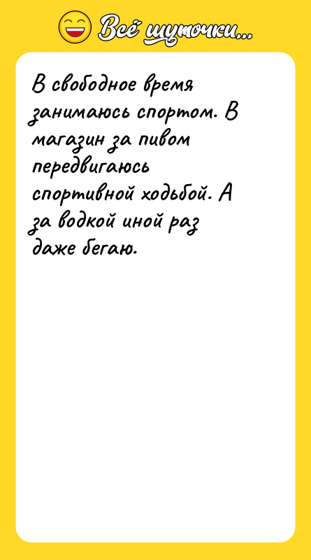 В свободное время занимаюсь спортом. В магазин за пивом передвигаюсь