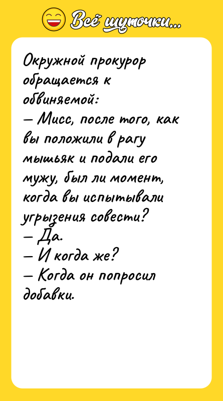 Окружной прокурор обращается к обвиняемой:<br/>— Мисс, после того, как вы