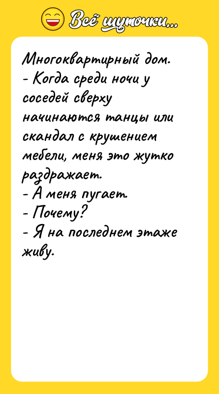 Многоквартирный дом. - Когда среди ночи у соседей сверху начинаются