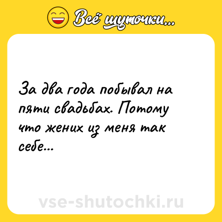 Шутка: За два года побывал на пяти свадьбах. Потому что жених из меня так себе...
