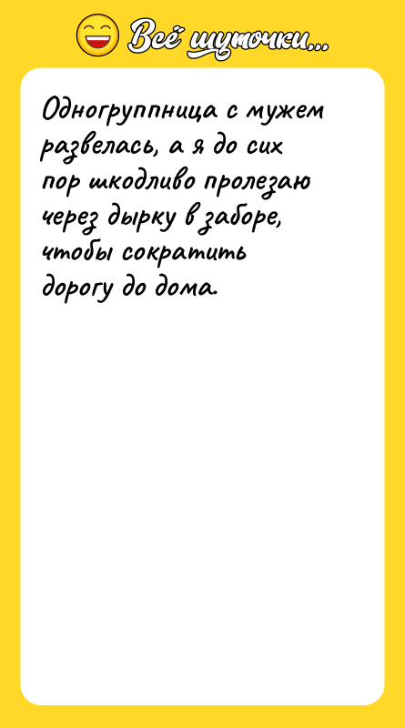 Одногруппница с мужем развелась, а я до сих пор шкодливо