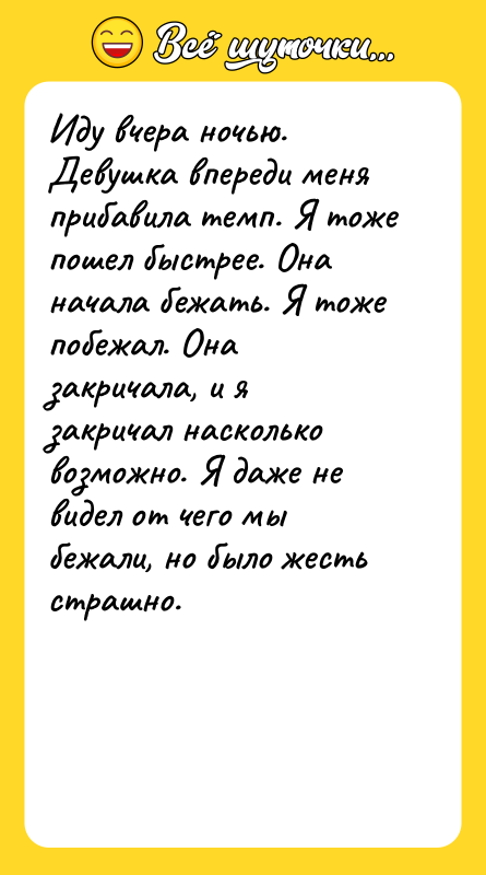 Иду вчера ночью. Девушка впереди меня прибавила темп. Я тоже