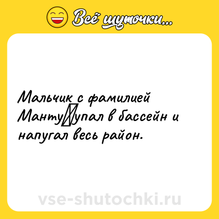 Шутка: Мальчик с фамилией Манту⠀упал в бассейн и напугал весь район.