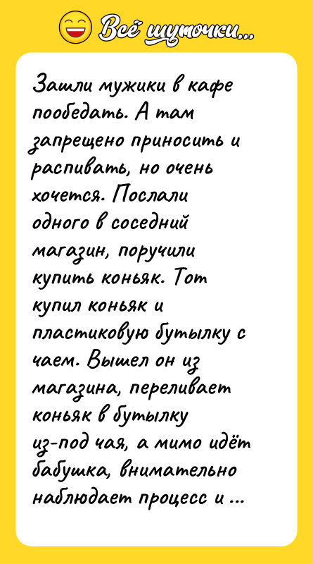 Зашли мужики в кафе пообедать. А там запрещено приносить и