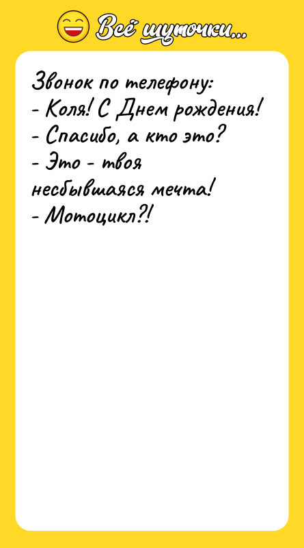 Звонок по телефону: - Коля! С Днем рождения! - Спасибо,