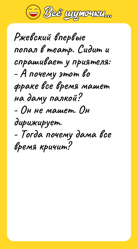 Ржевский впервые попал в театр. Сидит и спрашивает у приятеля:
