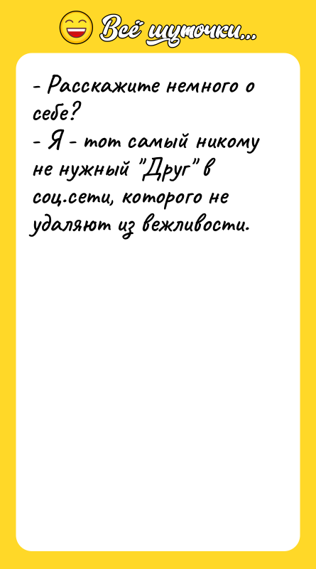 - Расскажите немного о себе? - Я - тот самый