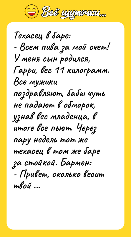 Техасец в баре: - Всем пива за мой счет! У