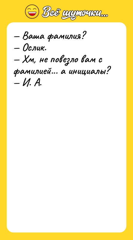 — Ваша фамилия? — Ослик. — Хм, не повезло вам