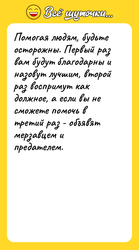 Помогая людям, будьте осторожны. Первый раз вам будут благодарны и