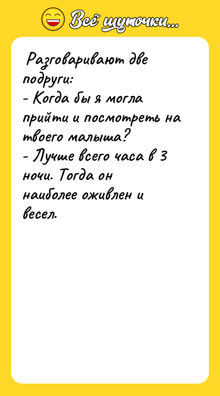 Разговаривают две подруги: - Когда бы я могла
