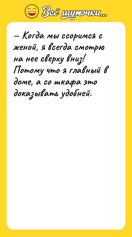 — Когда мы ссоримся с женой, я всегда смотрю на