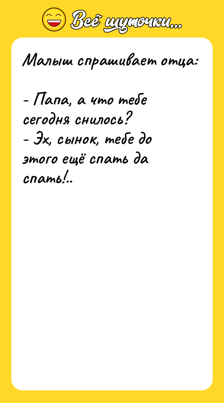 Малыш спрашивает отца:  - Папа, а что тебе сегодня
