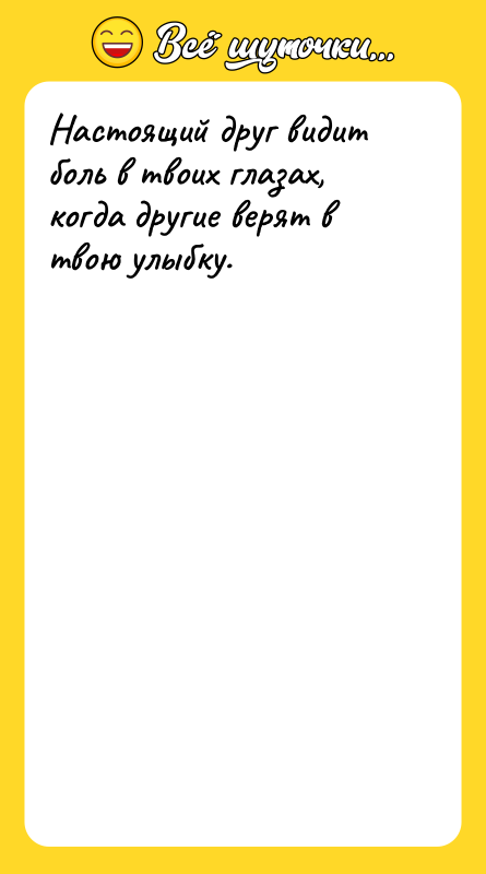 Настоящий друг видит боль в твоих глазах, когда другие верят