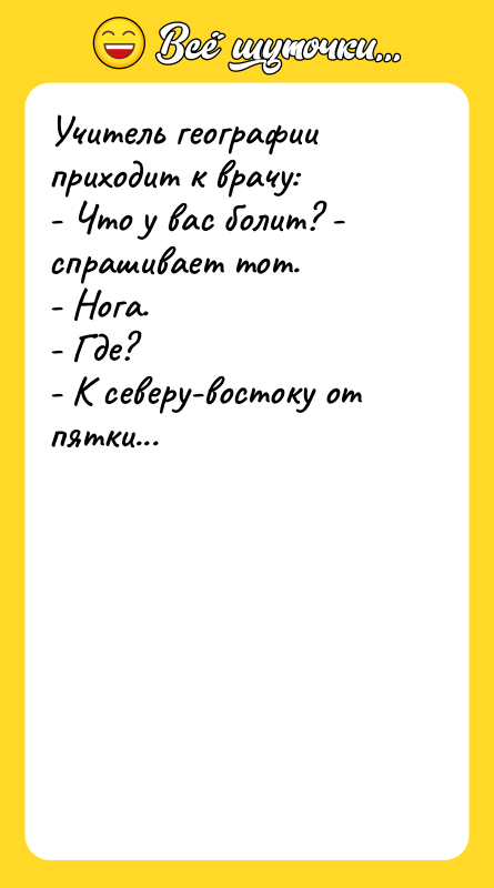 Учитель географии приходит к врачу: - Что у вас