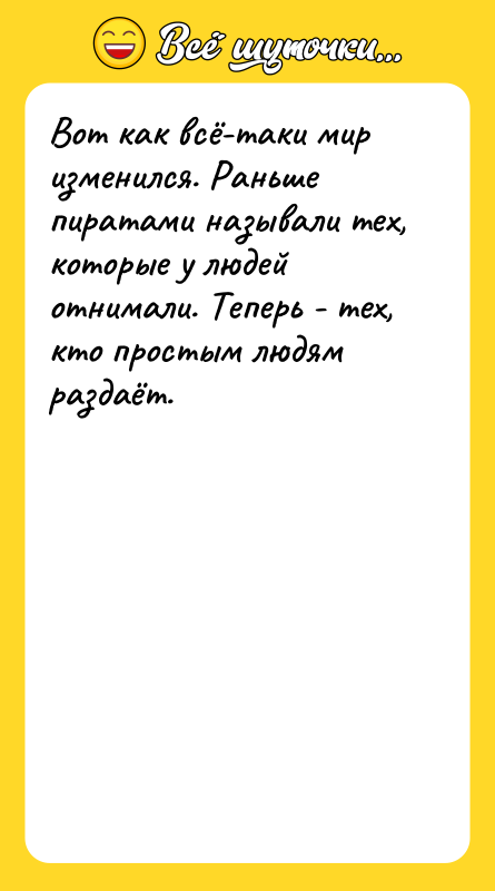 Вот как всё-таки мир изменился. Раньше пиратами называли тех, которые