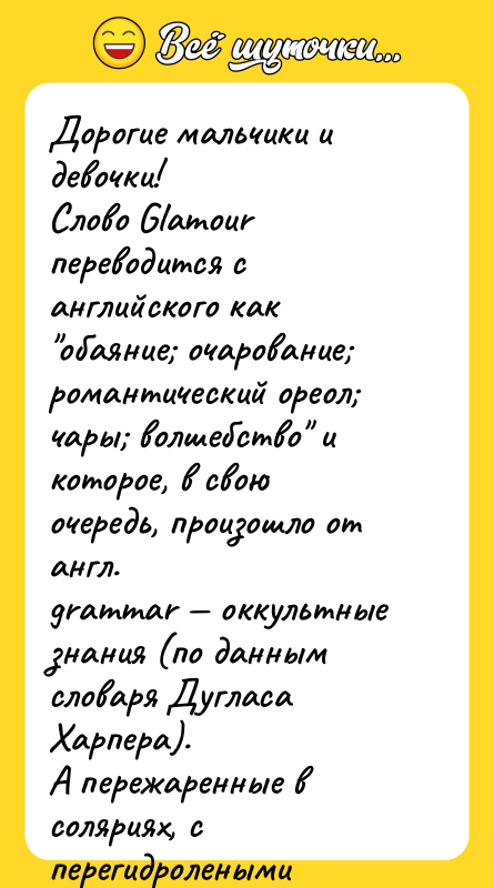 Дорогие мальчики и девочки! Слово Glаmоur переводится с английского как