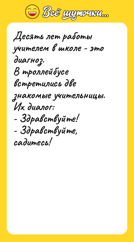 Десять лет работы учителем в школе - это диагноз.