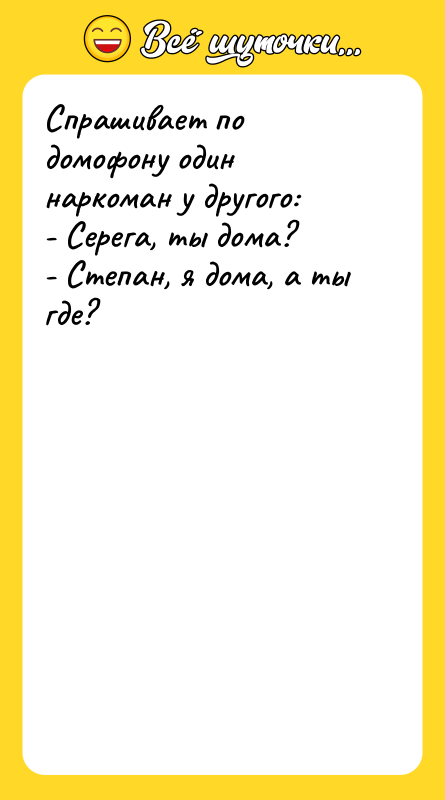 Спрашивает по домофону один наркоман у другого: - Серега, ты