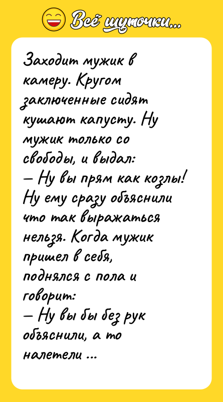 Заходит мужик в камеру. Кругом заключенные сидят кушают капусту. Ну