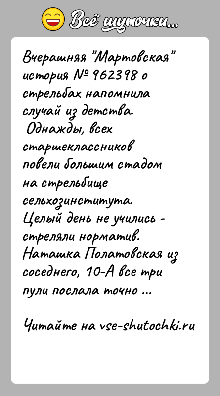 История: Вчерашняя Мартовская история 962398 о стрельбах напомнила случай из детства. Однажды, всех старшеклассников повели большим стадом на стрельбище сельхозинститута.