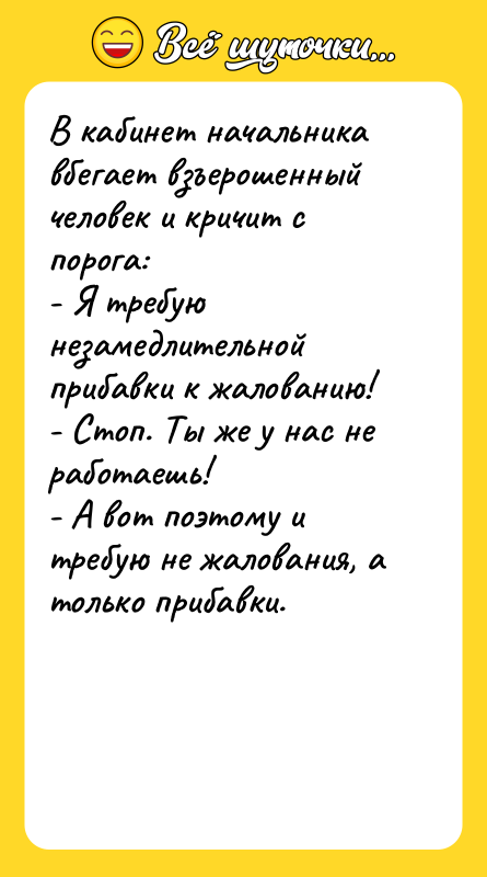 В кабинет начальника вбегает взъерошенный человек и кричит с порога: