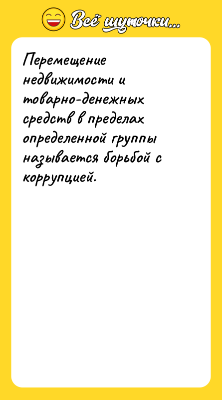 Перемещение недвижимости и товарно-денежных средств в пределах определенной группы называется