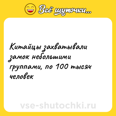 Шутка: Китайцы захватывали замок небольшими группами, по 100 тысяч человек