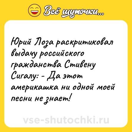 Шутка: Юрий Лоза раскритиковал выдачу российского гражданства Стивену Сигалу: - Да этот америкашка ни одной моей песни не знает!