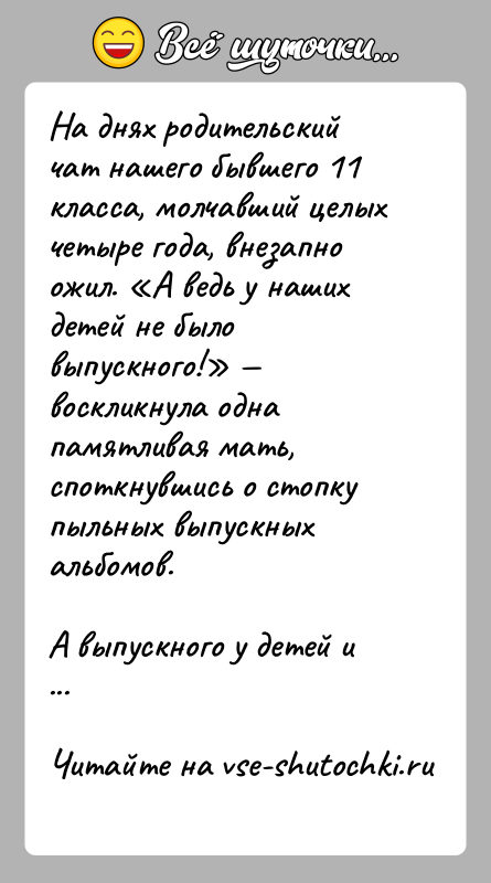История: На днях родительский чат нашего бывшего 11 класса, молчавший целых четыре года, внезапно ожил. А ведь у наших детей не