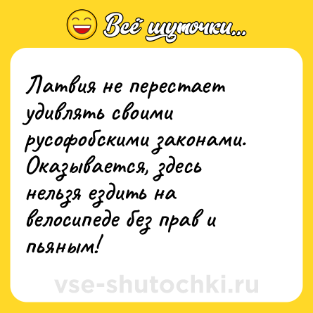 Шутка: Латвия не перестает удивлять своими русофобскими законами. Оказывается, здесь нельзя ездить на велосипеде без прав и пьяным!
