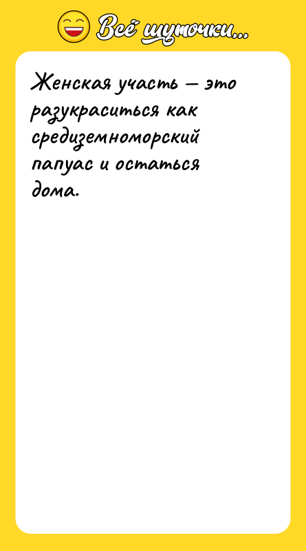 Женская участь это разукраситься как средиземноморский папуас и остаться