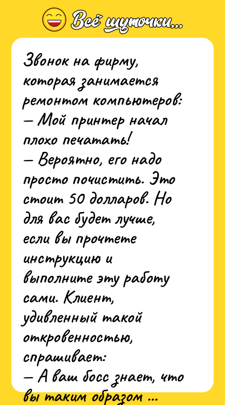 Звонок на фирму, которая занимается ремонтом компьютеров: — Мой принтер