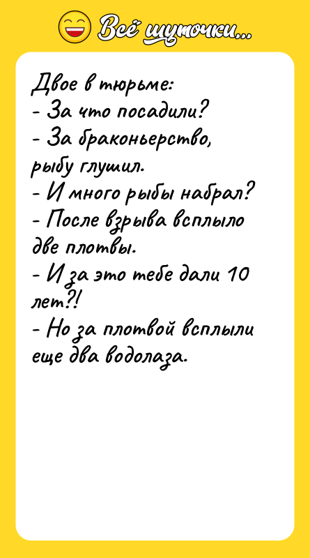 Двое в тюрьме: - За что посадили? - За браконьерство,