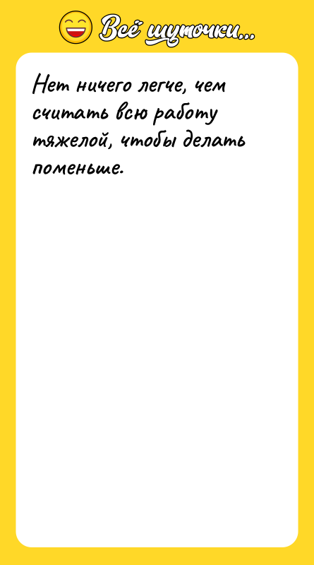 Нет ничего легче, чем считать всю работу тяжелой, чтобы делать
