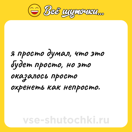 Шутка: я просто думал, что это будет просто, но это оказалось просто охренеть как непросто.