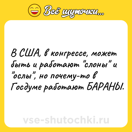 Шутка: В США, в конгрессе, может быть и работают 