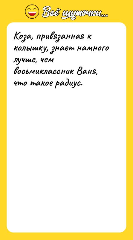 Коза, привязанная к колышку, знает намного лучше, чем восьмиклассник Ваня,