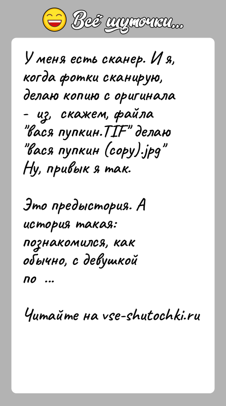 История: У меня есть сканер. И я, когда фотки сканирую, делаю копию с оригинала- из, скажем, файла вася пупкин.TIF
