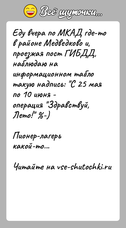 История: Еду вчера по МКАД где-то в районе Медведково и, проезжая пост ГИБДД,наблюдаю на информационном табло такую надпись: С 25 мая