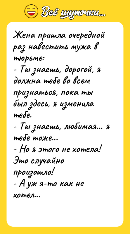 Жена пришла очередной раз навестить мужа в тюрьме: -