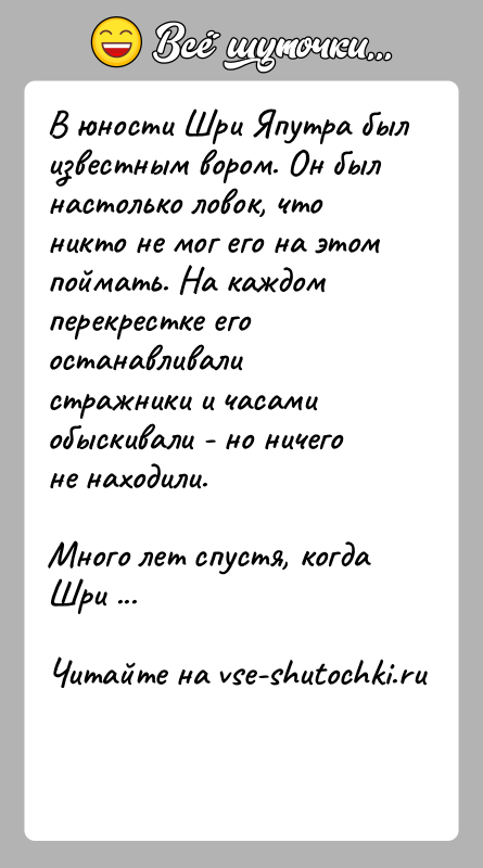 История: В юности Шри Япутра был известным вором. Он был настолько ловок, что никто не мог его на этом поймать. На