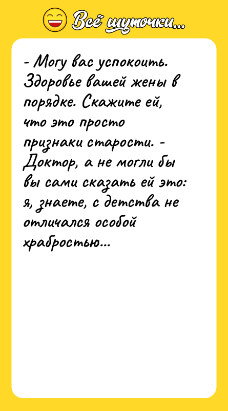 - Могу вас успокоить. Здоровье вашей жены в порядке. Скажите