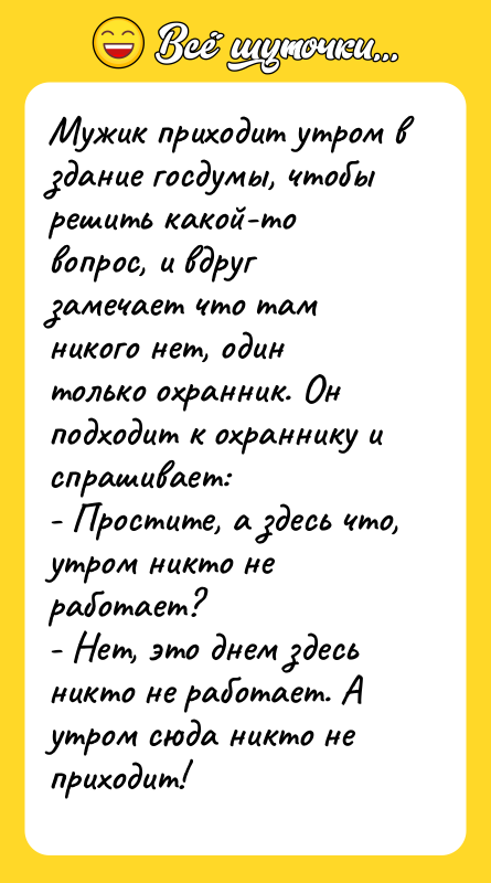 Мужик приходит утром в здание госдумы, чтобы решить какой-то вопрос,
